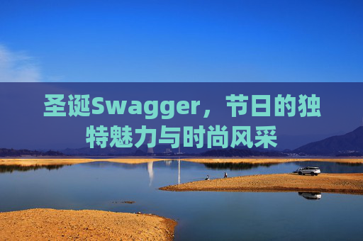 圣诞Swagger,节日的独特魅力与时尚风采