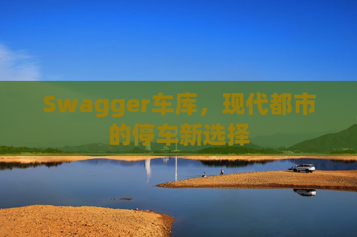 Swagger车库,现代都市的停车新选择